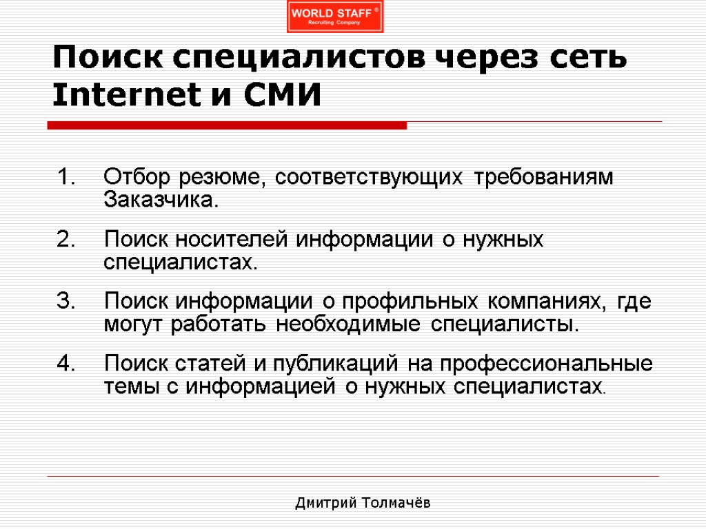 Поиск специалистов через сеть Internet и СМИ Отбор резюме, соответствующих требованиям Заказчика. Поиск носителей